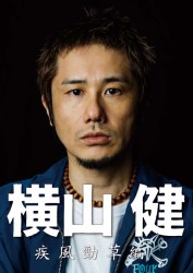 横山健 -疾風勁草編-