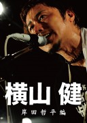 横山 健 / 横山 健 岸田哲平編