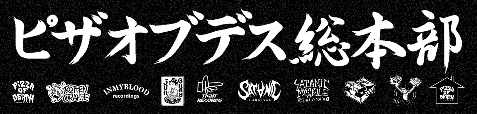 試聴 « Pizza Of Death 総本部