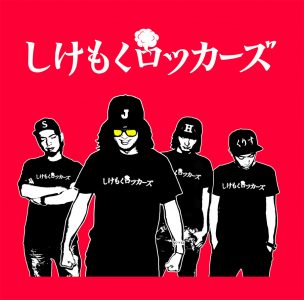 しけもくロッカーズ、初の単独作品「BLOODY ASHTRAY~血まみれのアシュトレイ~」から「SOKA SENBEI NIGHT」と「HEY!BARBIE」のミュージックビデオを二本同時公開!